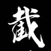  Hon Wa Tse